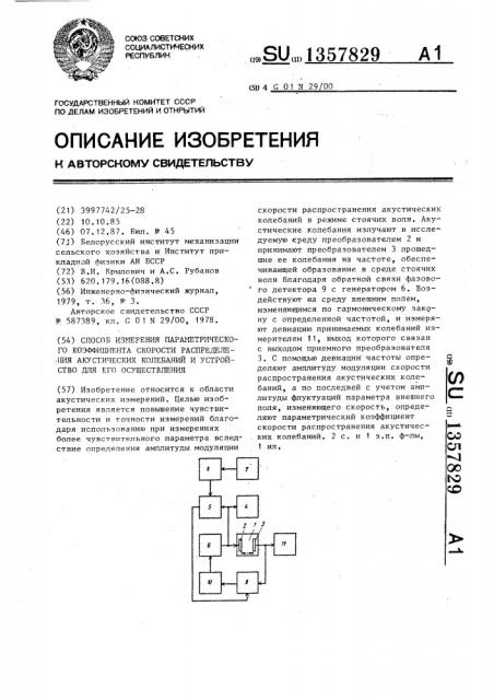 Способ измерения параметрического коэффициента скорости распространения акустических колебаний и устройство для его осуществления (патент 1357829)