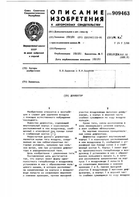 Дефлектор (патент 909463)