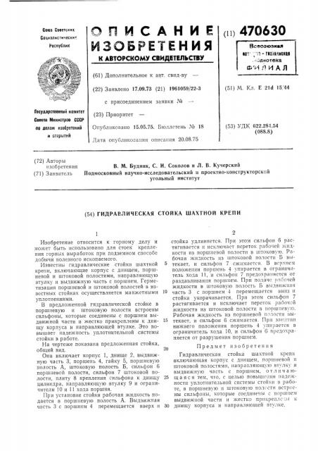 Гидравлическая стойка шахтной крепи (патент 470630)