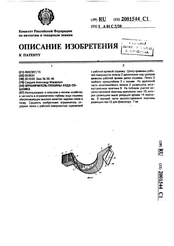 Ограничитель глубины хода сошника (патент 2001544)