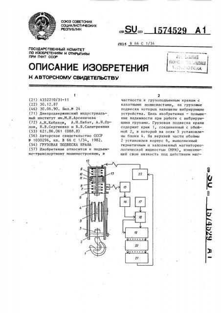 Грузовая подвеска крана (патент 1574529)