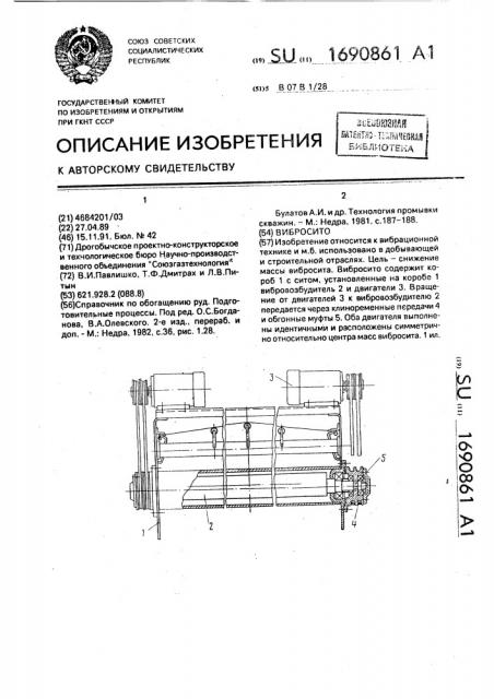 Вибросито (патент 1690861)