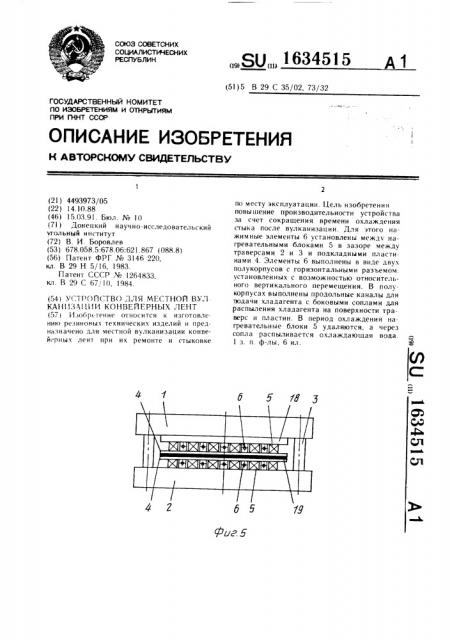 Устройство для местной вулканизации конвейерных лент (патент 1634515)