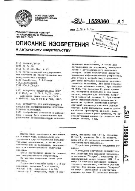 Устройство для сигнализации и управления двухпозиционным исполнительным механизмом (патент 1559360)