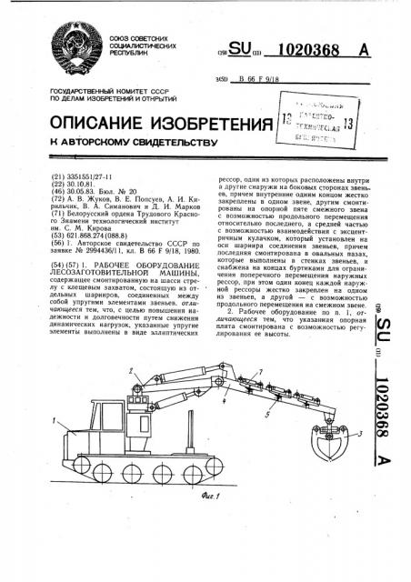 Рабочее оборудование лесозаготовительной машины (патент 1020368)