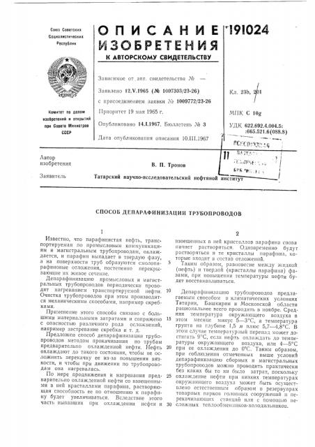 Способ депарафйнизации трубопроводов (патент 191024)
