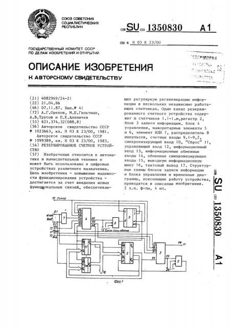 Резервированное счетное устройство (патент 1350830)