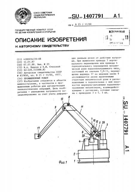 Промышленный робот (патент 1407791)