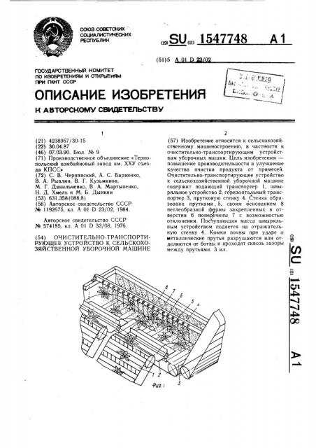 Очистительно-транспортирующее устройство к сельскохозяйственной уборочной машине (патент 1547748)