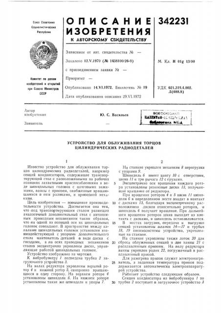 Устройство для облуживания торцов цилиндрических радиодеталей (патент 342231)