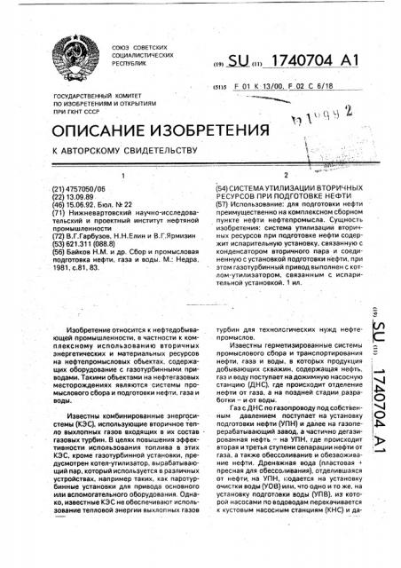 Система утилизации вторичных ресурсов при подготовке нефти (патент 1740704)