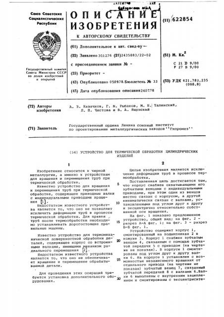 Устройство для термической обработки цилиндрических изделий (патент 622854)