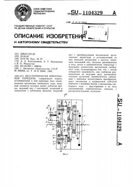 Бесступенчатая импульсная передача (патент 1104329)