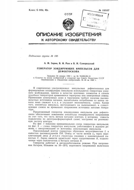 Генератор зондирующих импульсов для дефектоскопа (патент 152137)