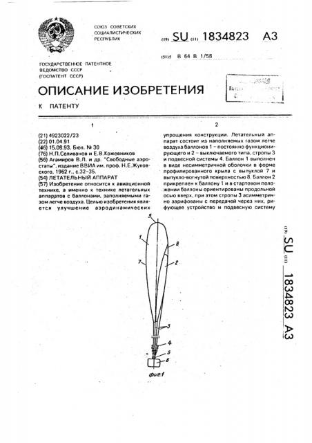 Летательный аппарат (патент 1834823)