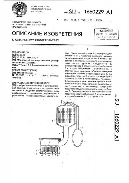 Радиоэлектронный блок (патент 1660229)