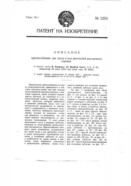 Приспособление для пуска в ход двигателей внутреннего горения (патент 2255)