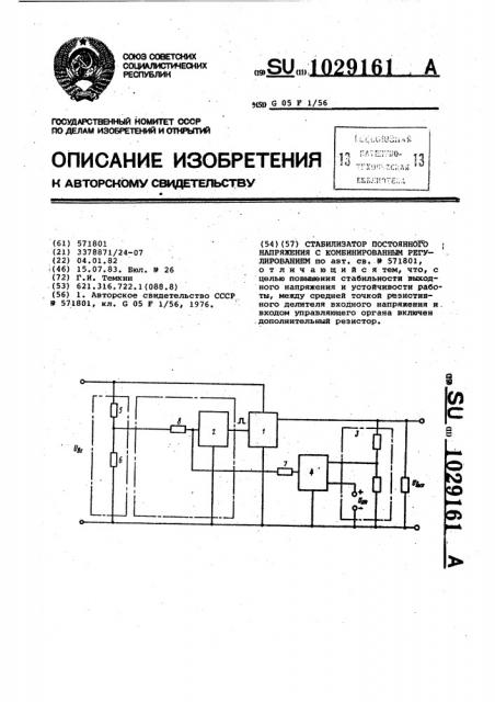 Стабилизатор постоянного напряжения с комбинированным регулированием (патент 1029161)