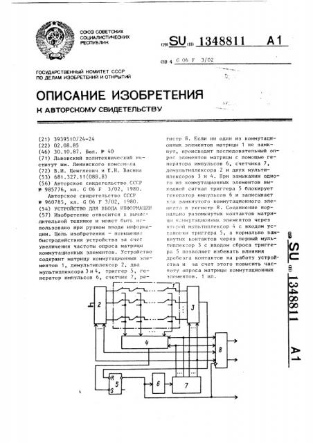 Устройство для ввода информации (патент 1348811)