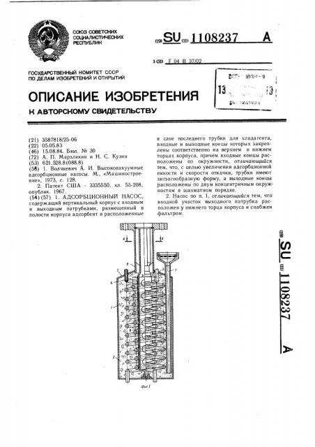 Адсорбционный насос (патент 1108237)