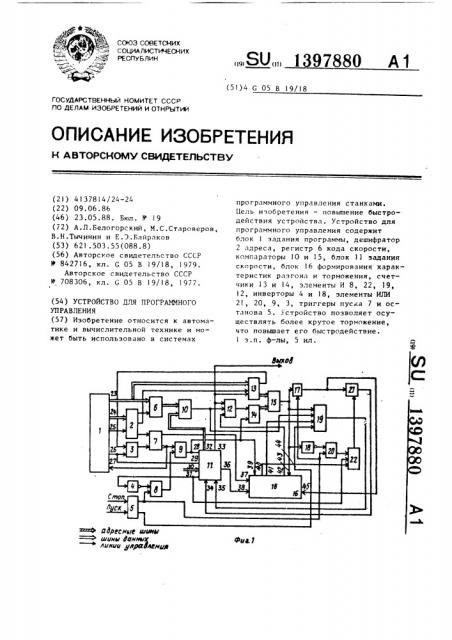 Устройство для программного управления (патент 1397880)