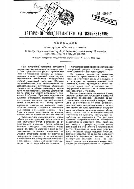 Конструкция оболочки тоннеля (патент 48447)