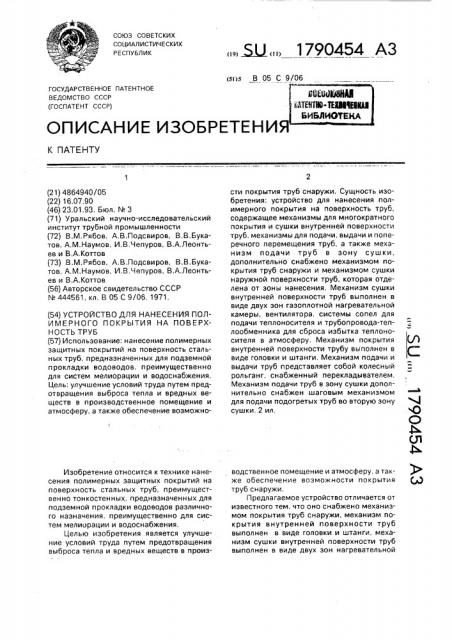 Устройство для нанесения полимерного покрытия на поверхность труб (патент 1790454)