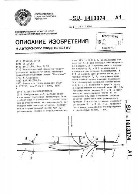 Воздухораспределитель (патент 1413374)