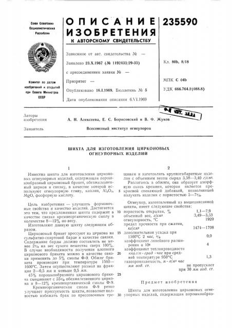 Шихта для изготовления цирконовых огнеупорных изделий (патент 235590)