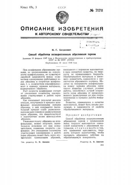 Способ обработки незакрепленным абразивным зерном (патент 71711)