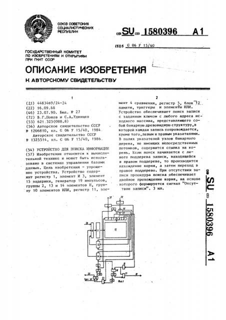 Устройство для поиска информации (патент 1580396)