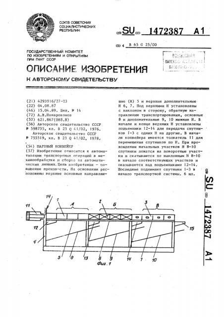 Шаговый конвейер (патент 1472387)