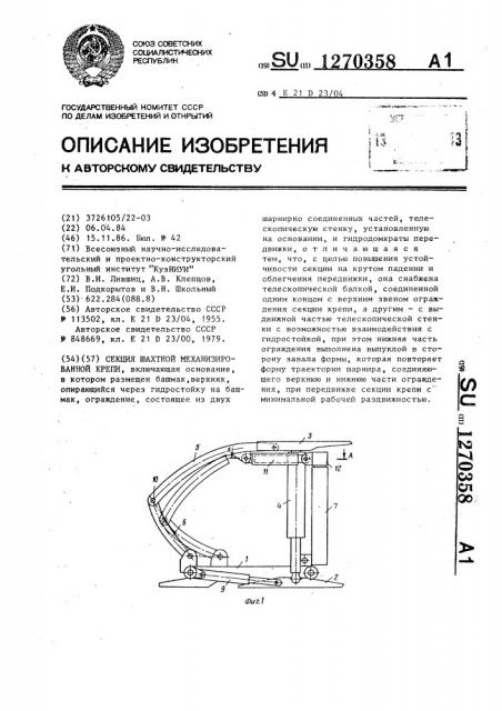 Секция шахтной механизированной крепи (патент 1270358)