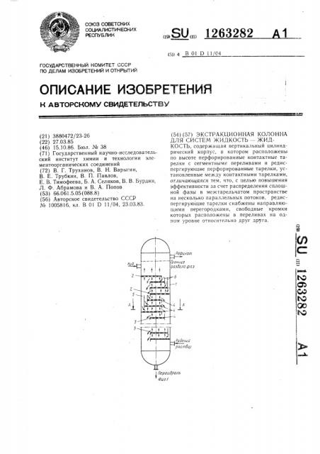 Экстракционная колонна для систем жидкость-жидкость (патент 1263282)