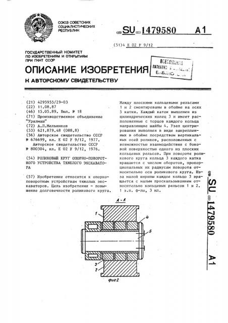 Роликовый круг опорно-поворотного устройства тяжелого экскаватора (патент 1479580)