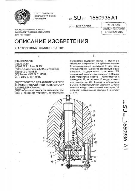 Устройство для автоматической очистки посадочной поверхности шпинделя станка (патент 1660936)