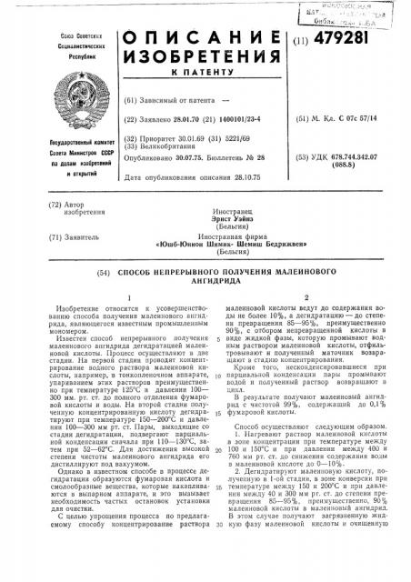 Способ непрерывного получения малеинового ангидрида (патент 479281)