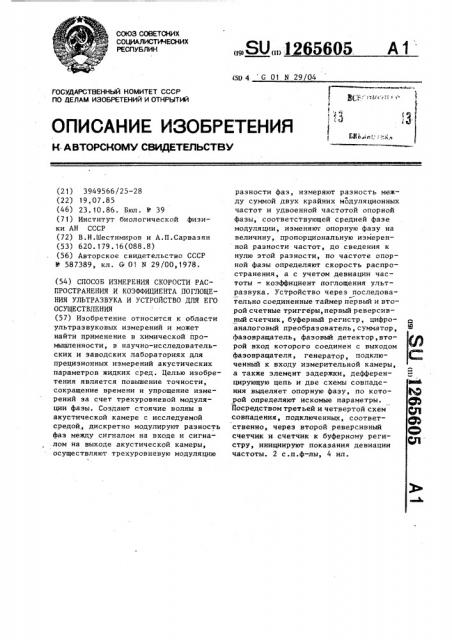 Способ измерения скорости распространения и коэффициента поглощения ультразвука и устройство для его осуществления (патент 1265605)