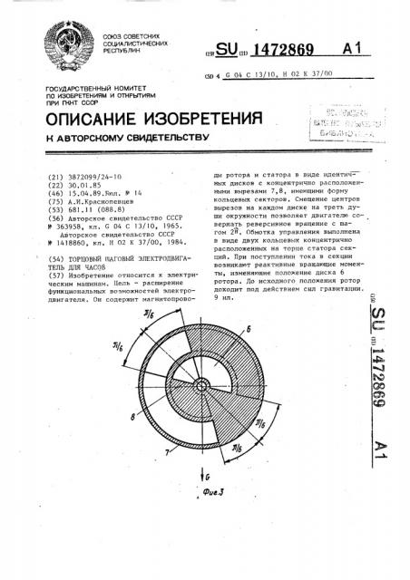 Торцовый шаговый электродвигатель для часов (патент 1472869)