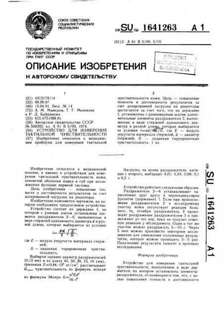 Устройство для измерения тактильной чувствительности (патент 1641263)