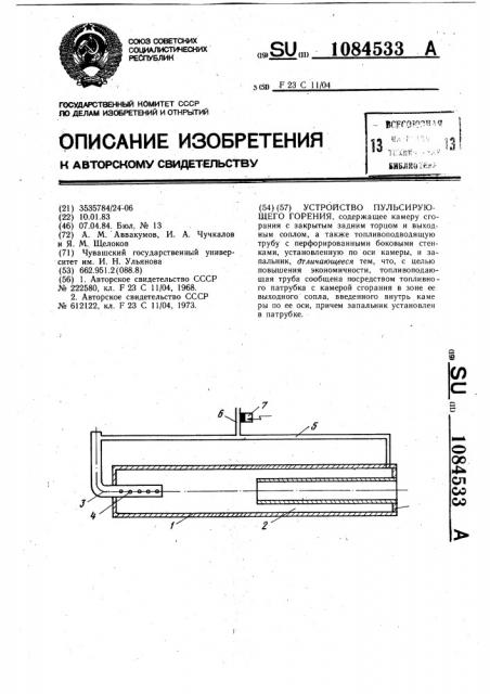 Устройство пульсирующего горения (патент 1084533)