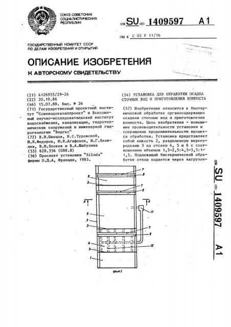 Установка для обработки осадка сточных вод и приготовления компоста (патент 1409597)
