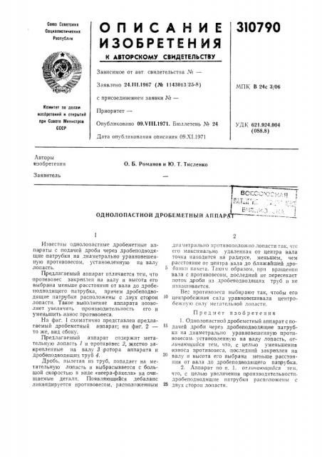 Однолопастной дробеметный аппарат (патент 310790)