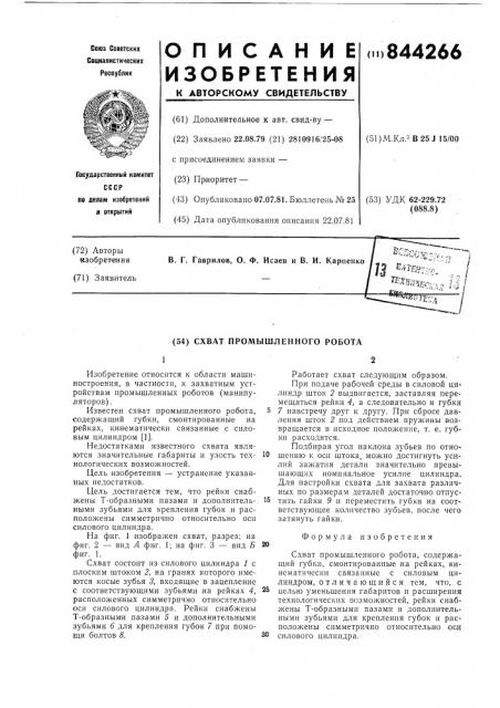 Схват промышленного робота (патент 844266)