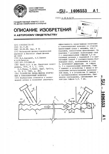 Устройство ввода-вывода излучения в тонкопленочный волновод (патент 1406553)