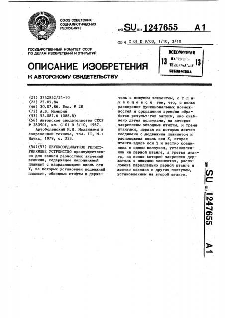 Двухкоординатное регистрирующее устройство (патент 1247655)