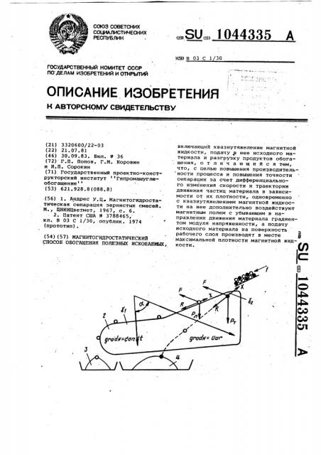 Магнитогидростатический способ обогащения полезных ископаемых (патент 1044335)