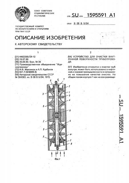 Устройство для очистки внутренней поверхности трубопровода (патент 1595591)