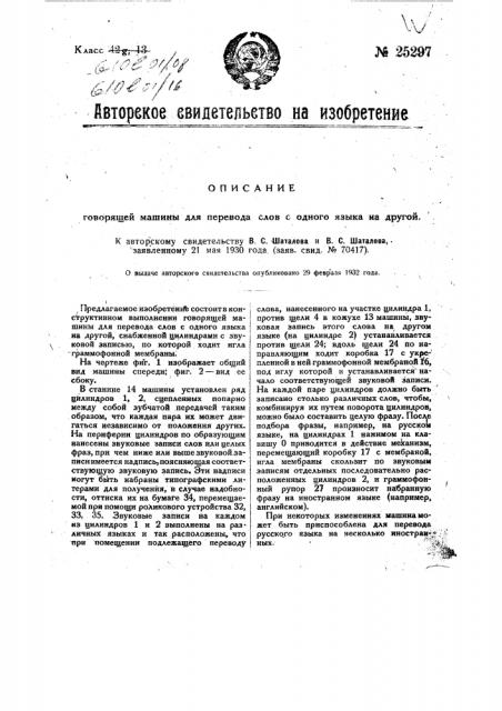 Говорящая машина для перевода слов с одного языка на другой (патент 25297)