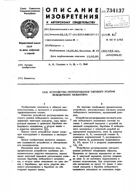 Устройство для регулирования тягового усилия лебедочного механизма (патент 734137)